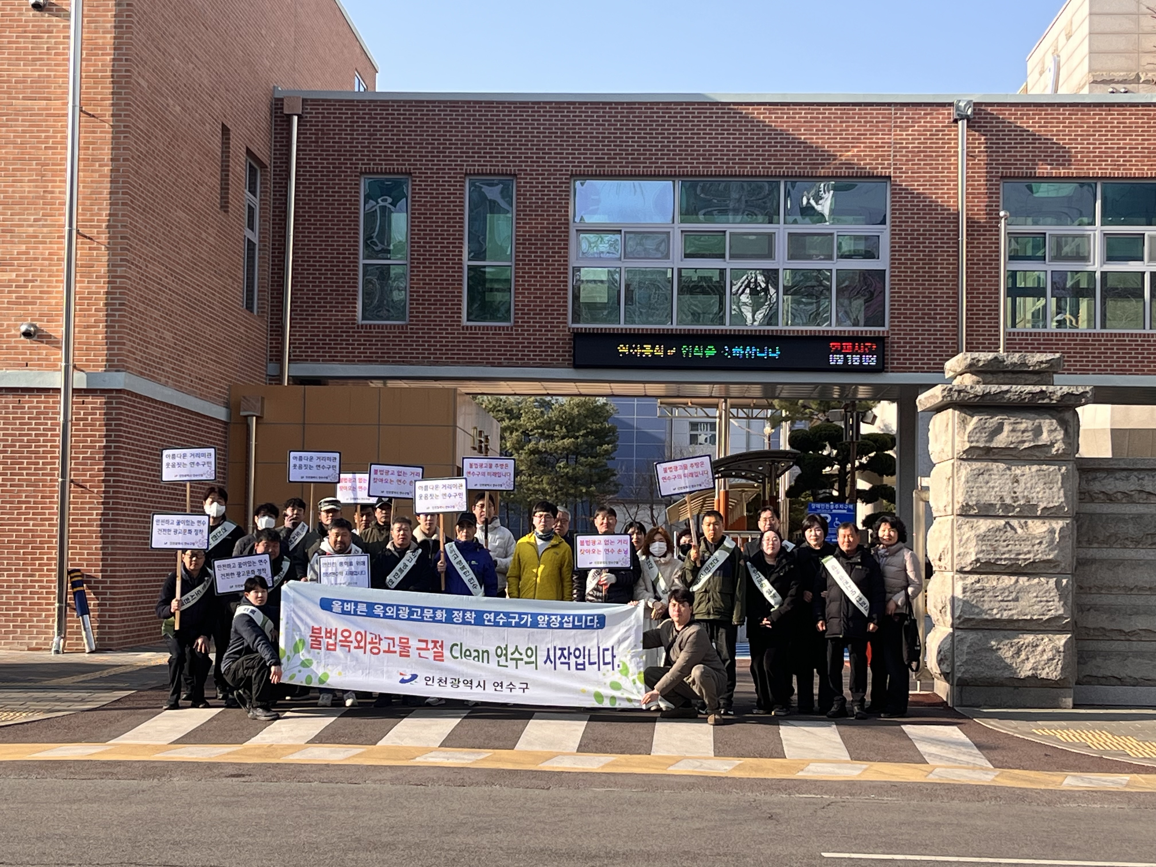 연수구는 개학기를 맞아 학생들의 보행 환경을 저해하는 불법 광고물을 근절하기 위해 민관 합동 캠페인을 펼치고 정비 및 계도 활동을 펼쳤다